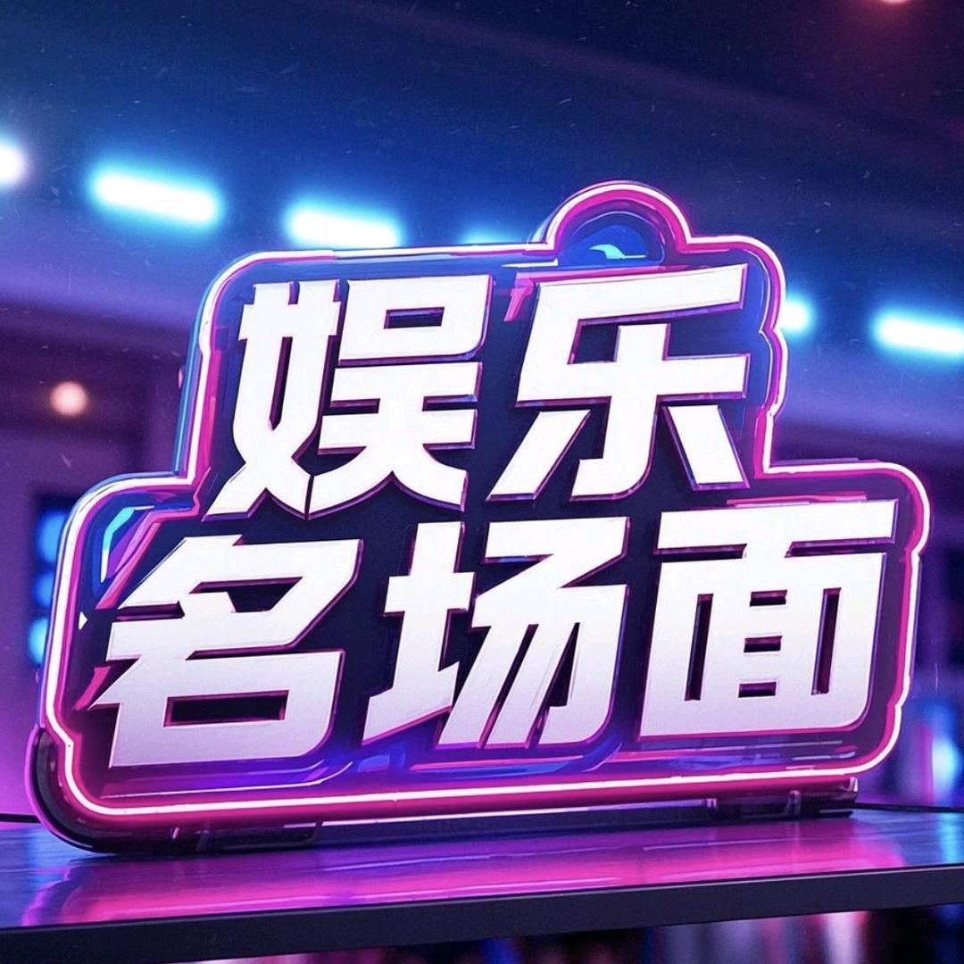 娱乐名场面@抖音