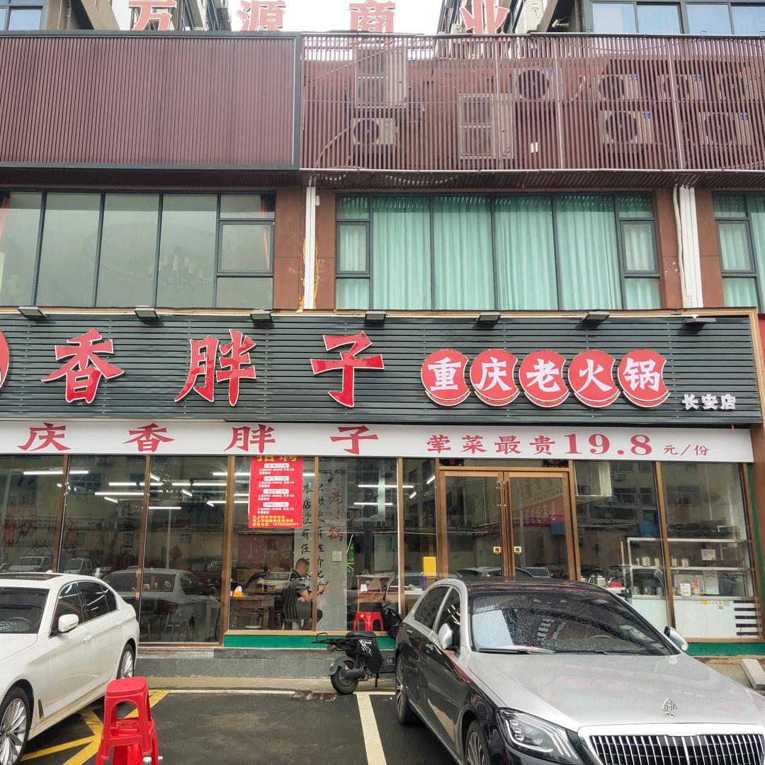 香胖子重庆老火锅(长安店)