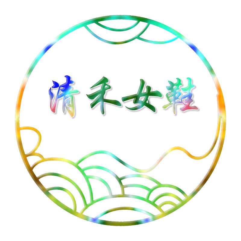 清禾女鞋