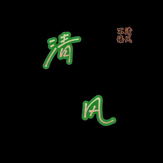 清风 🈳💟🈚