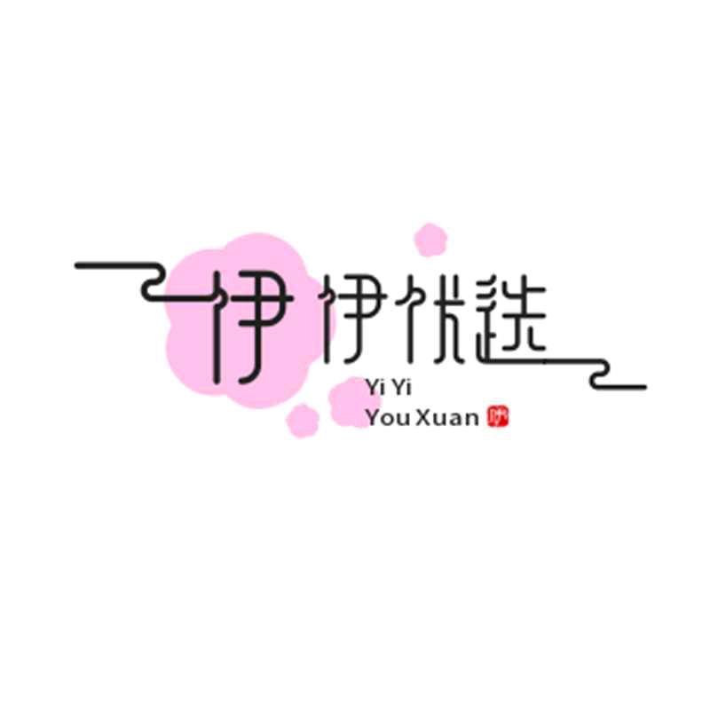 伊伊优选