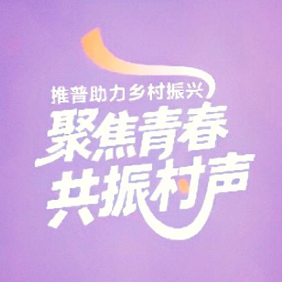 聚焦青春共振村声实践队