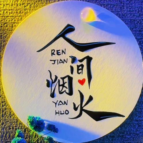 江湖是人情世故