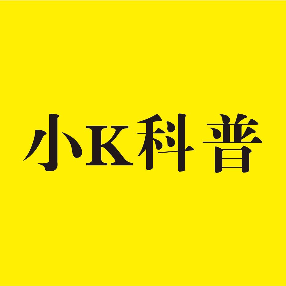 小K科普