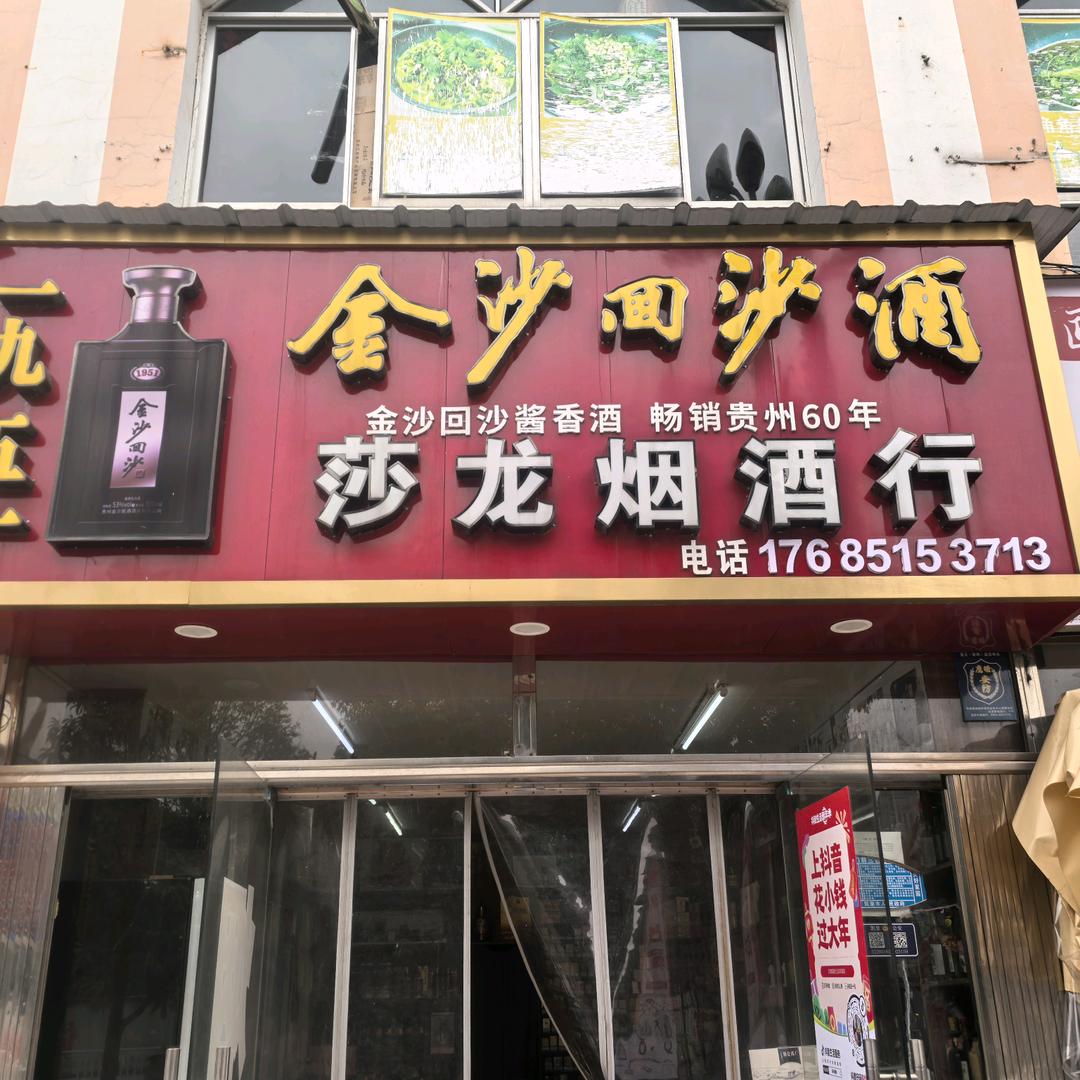 贵州·凯里莎龙酒行1.0