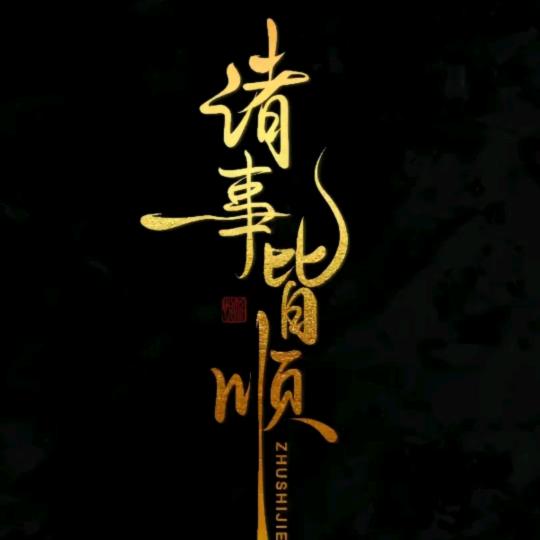 行者