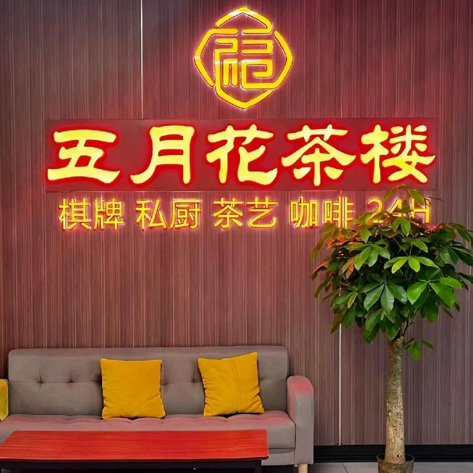 五月花茶楼棋牌私厨