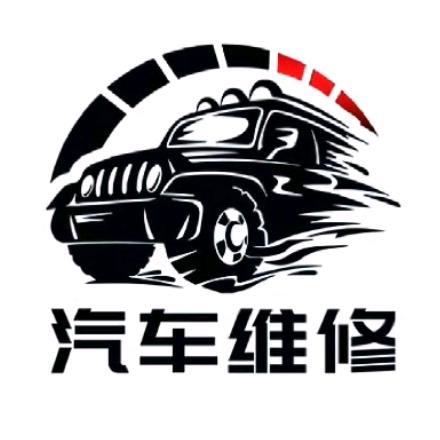 汽修小王