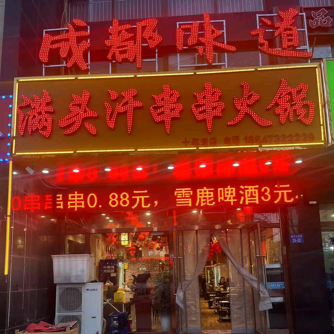 满头汗串串火锅