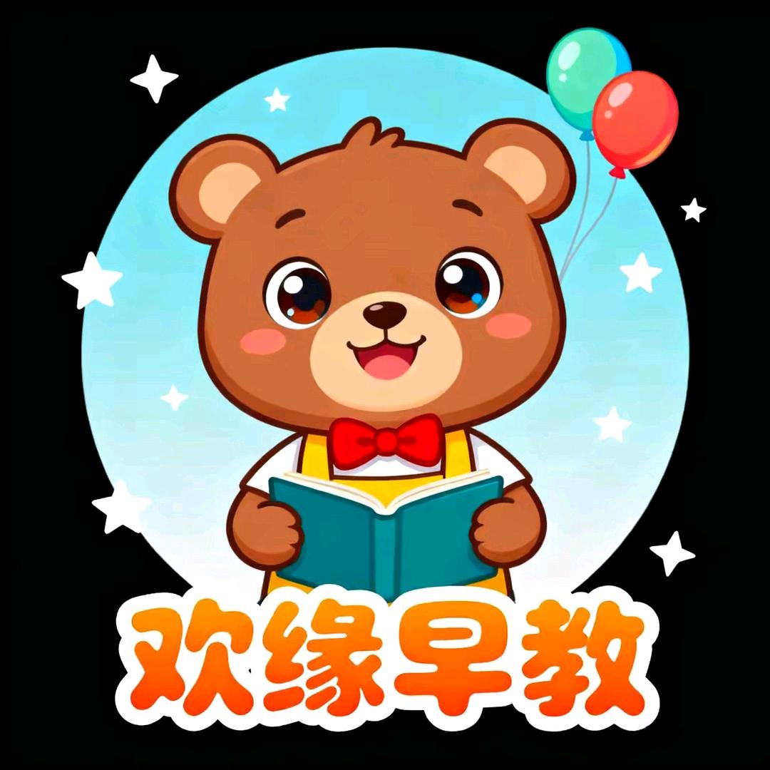 欢缘早教学习宝