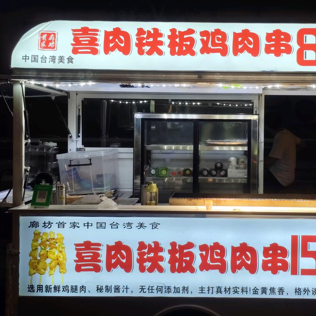 喜肉铁板鸡肉串