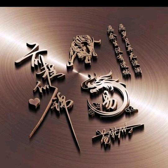 知足常乐