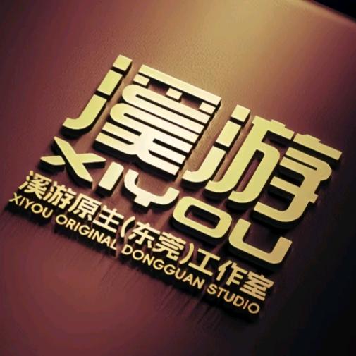 溪游原生