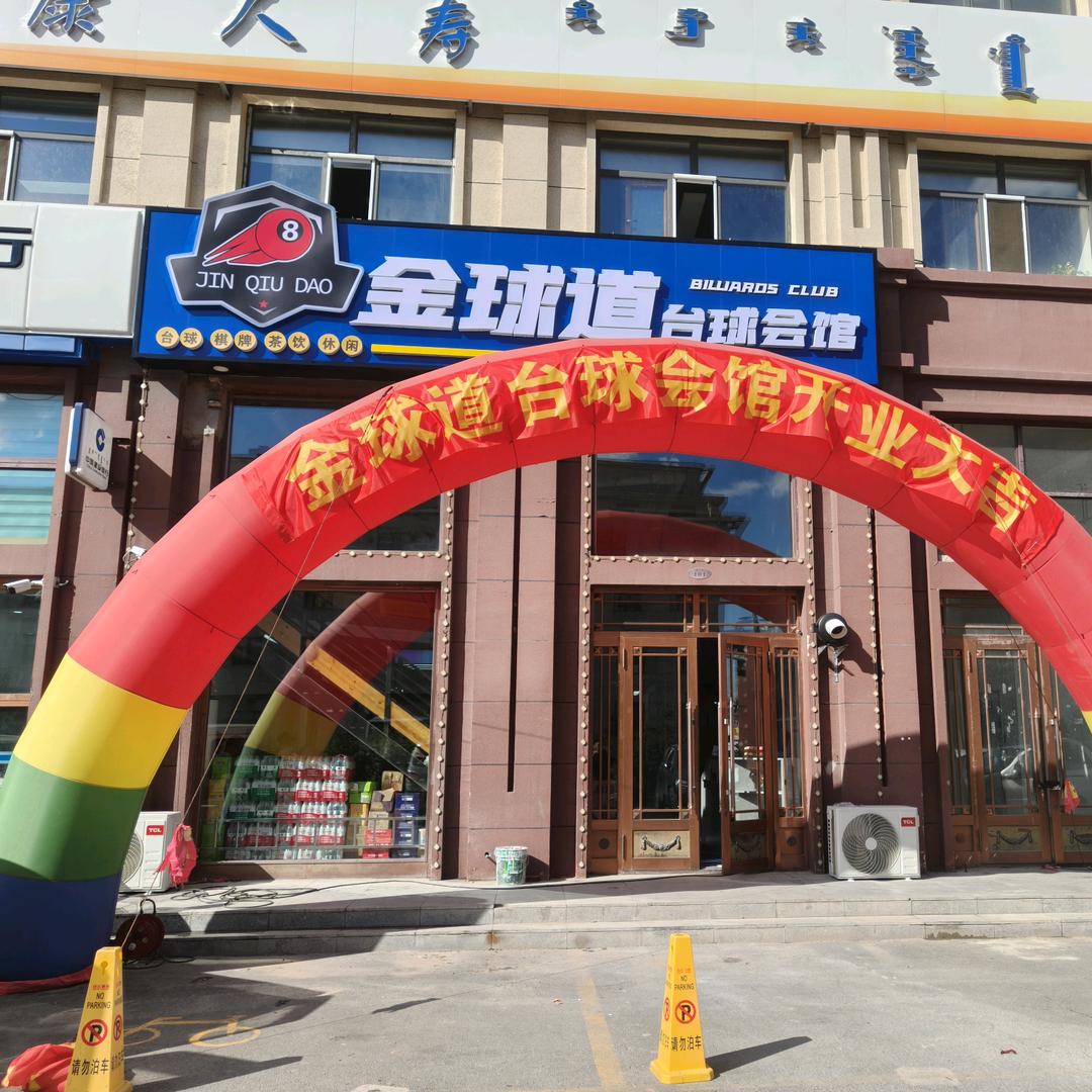 金球道台球会馆