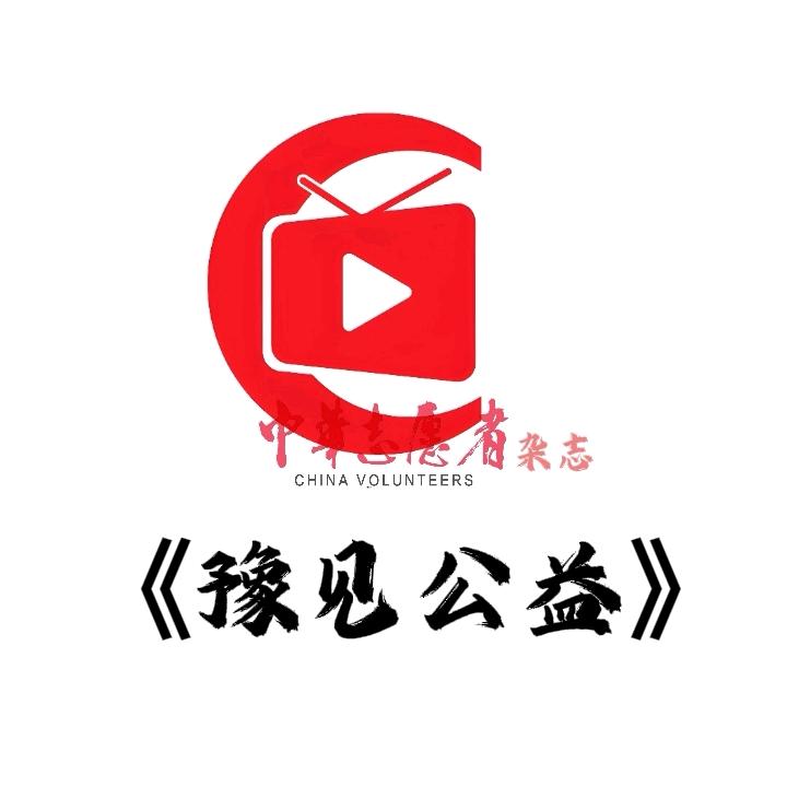 《中华志愿者》豫见公益