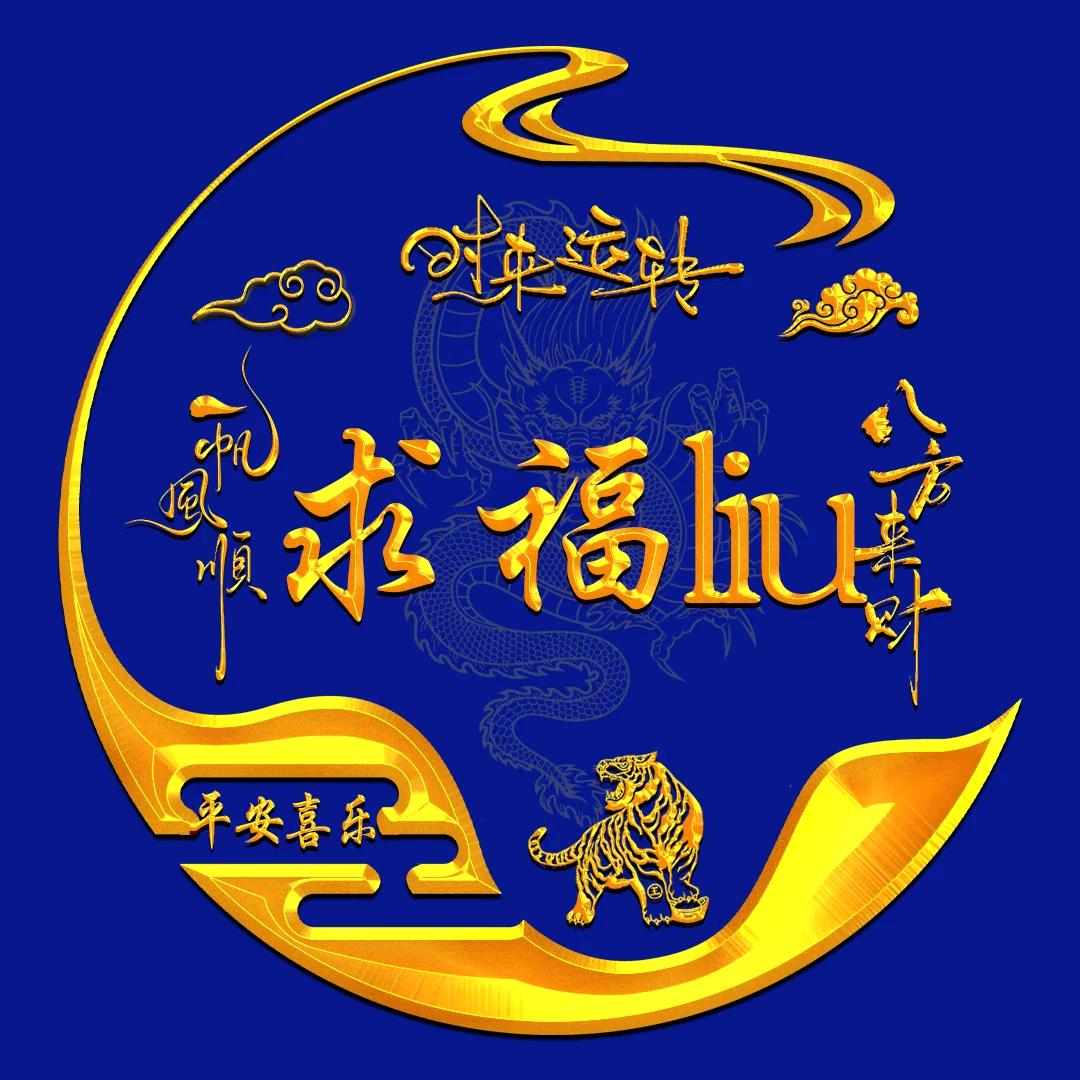 求福liu