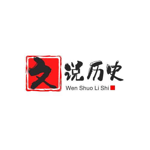 文说历史