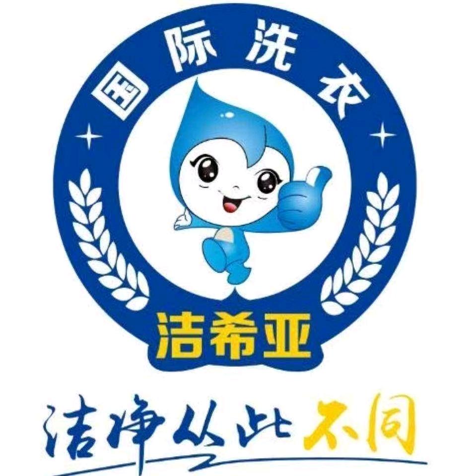 洁欣亚洗衣店