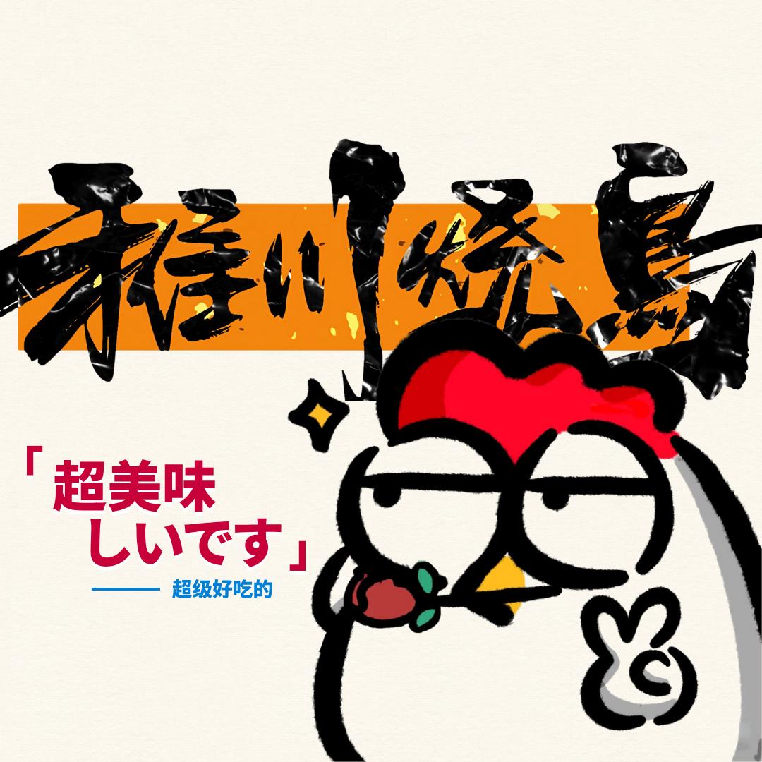 稚川烧鸟吴师傅