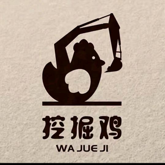 挖掘鸡