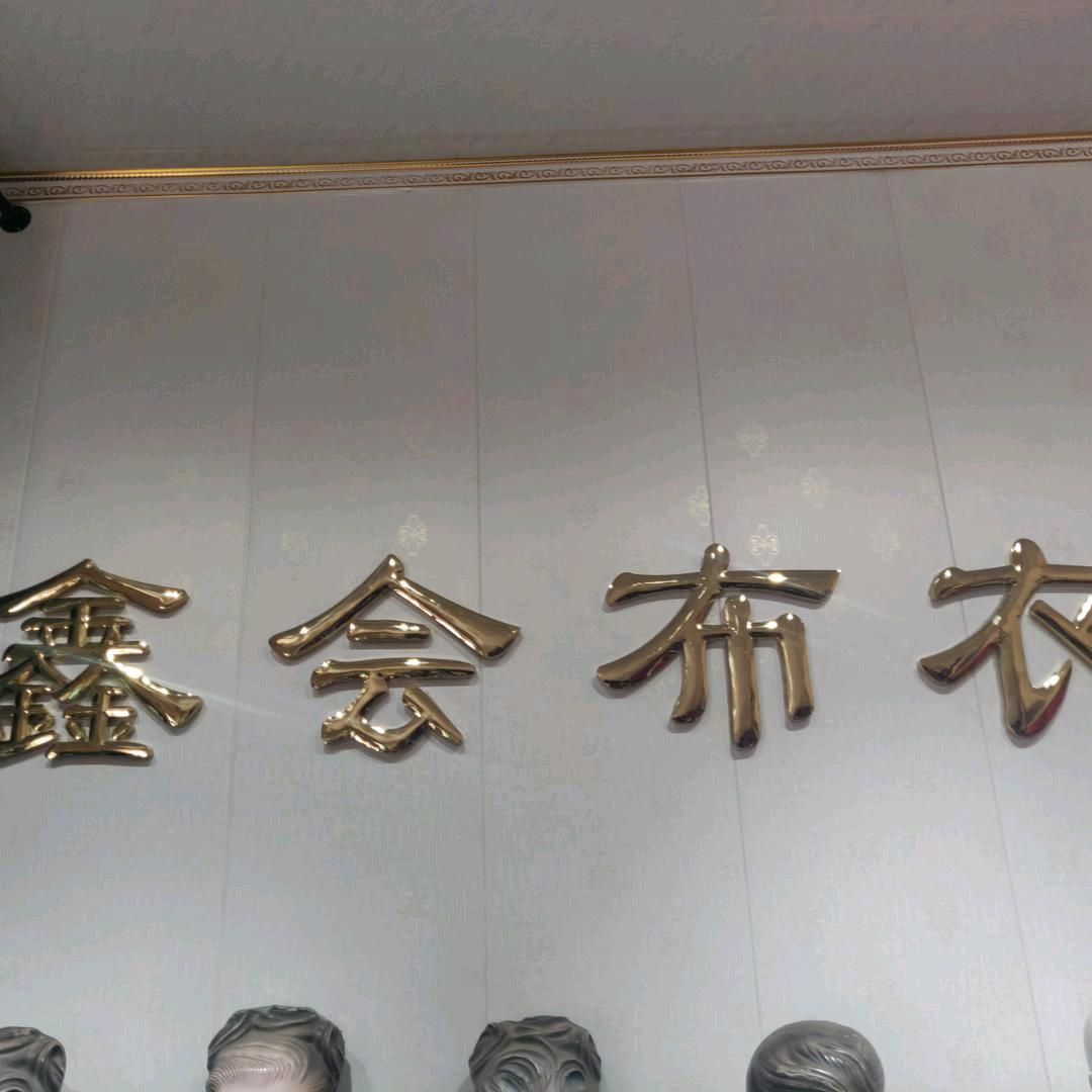 田庄村鑫会布衣