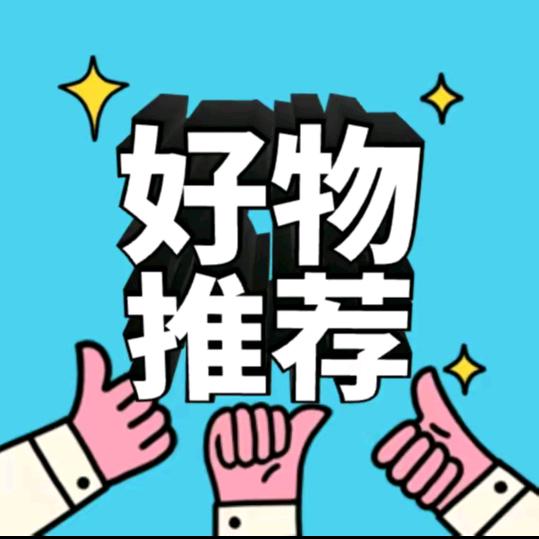好物推荐🌹