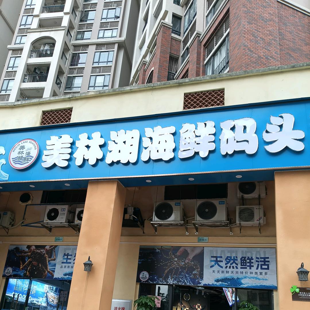 美林湖海鲜码头店长