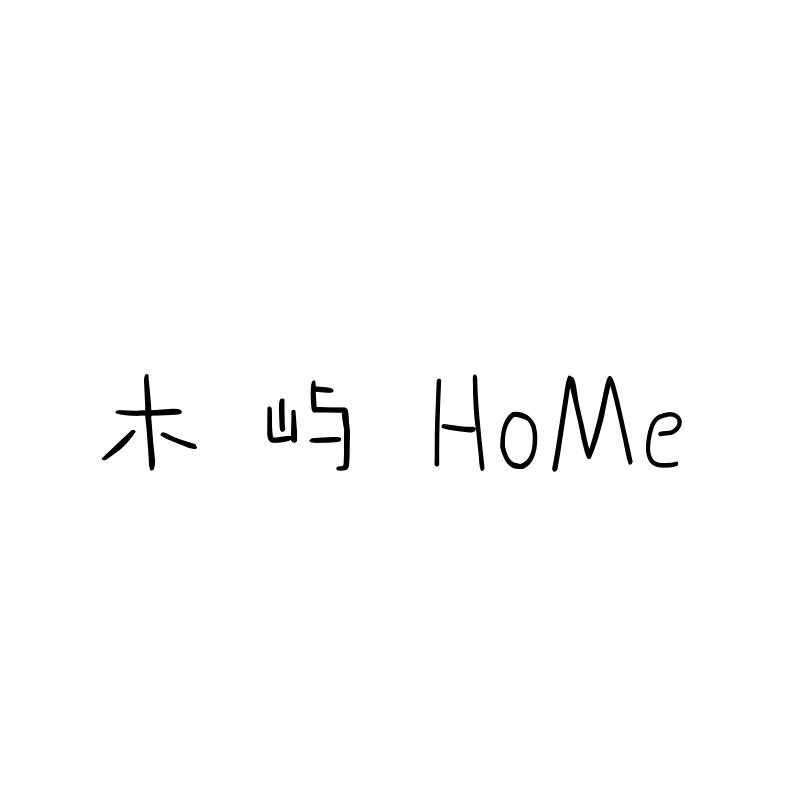 木屿HoMe