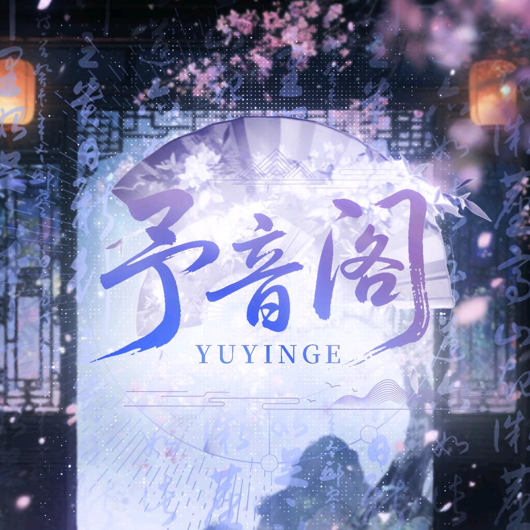 予音阁/年度启航⛵️