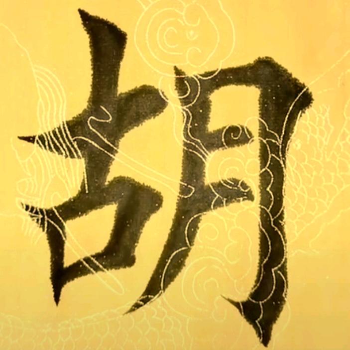 胡司令