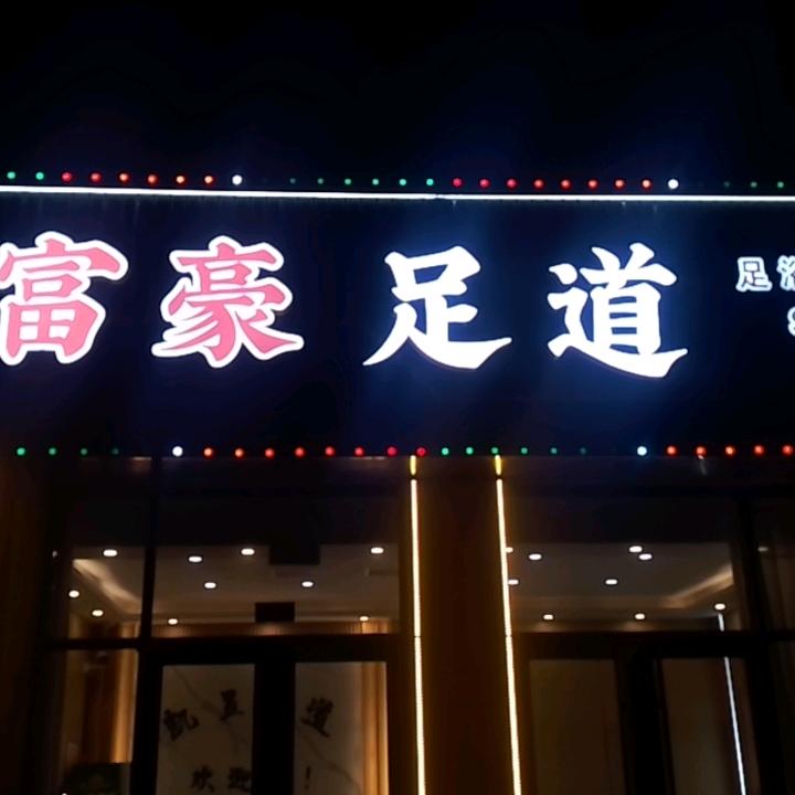 富豪足道
