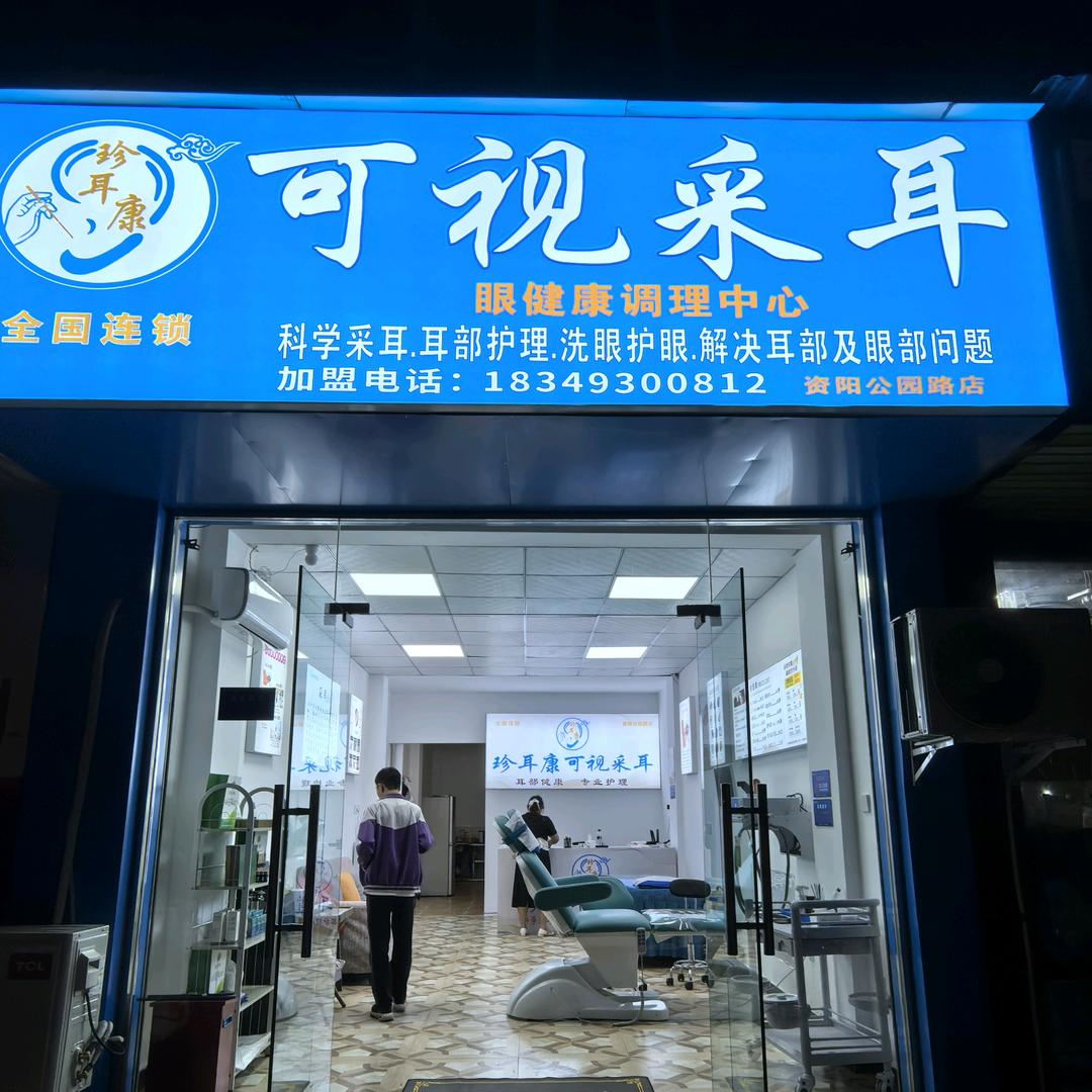 珍耳康可视采耳官方号