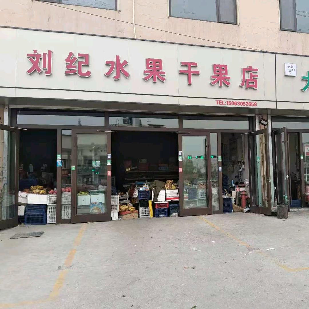 刘纪水果干果店