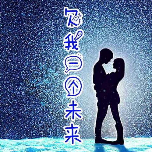信命不认命