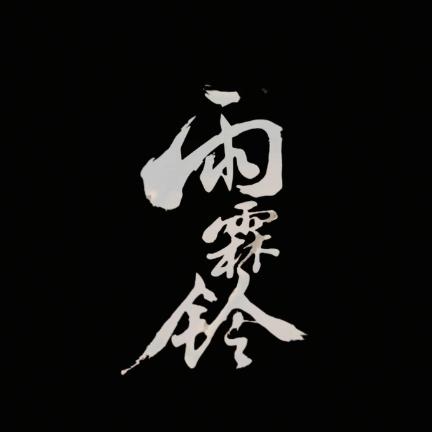 建旧梦头像