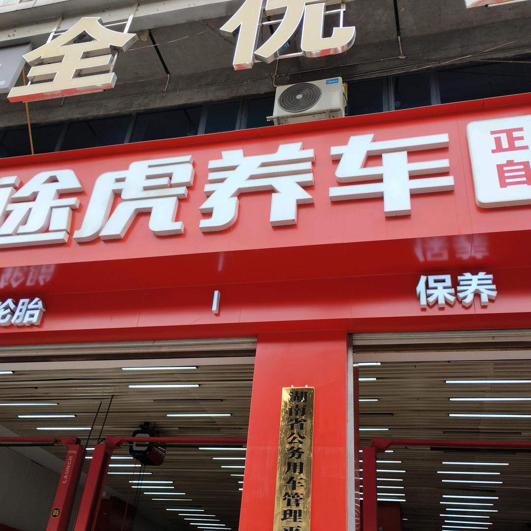 邵东金龙大道途虎养车工场店