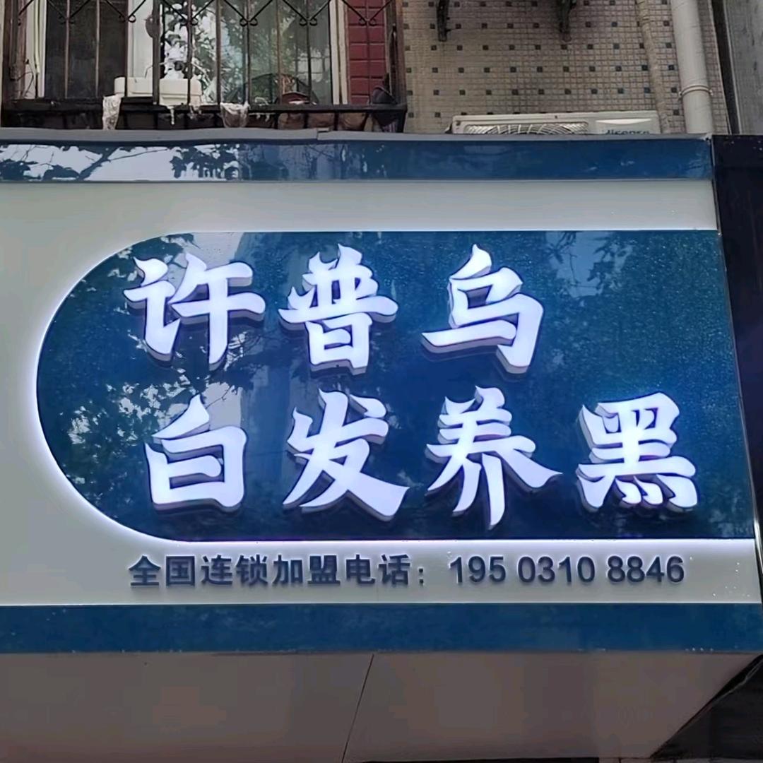 邯郸白发养黑达人  艳艳