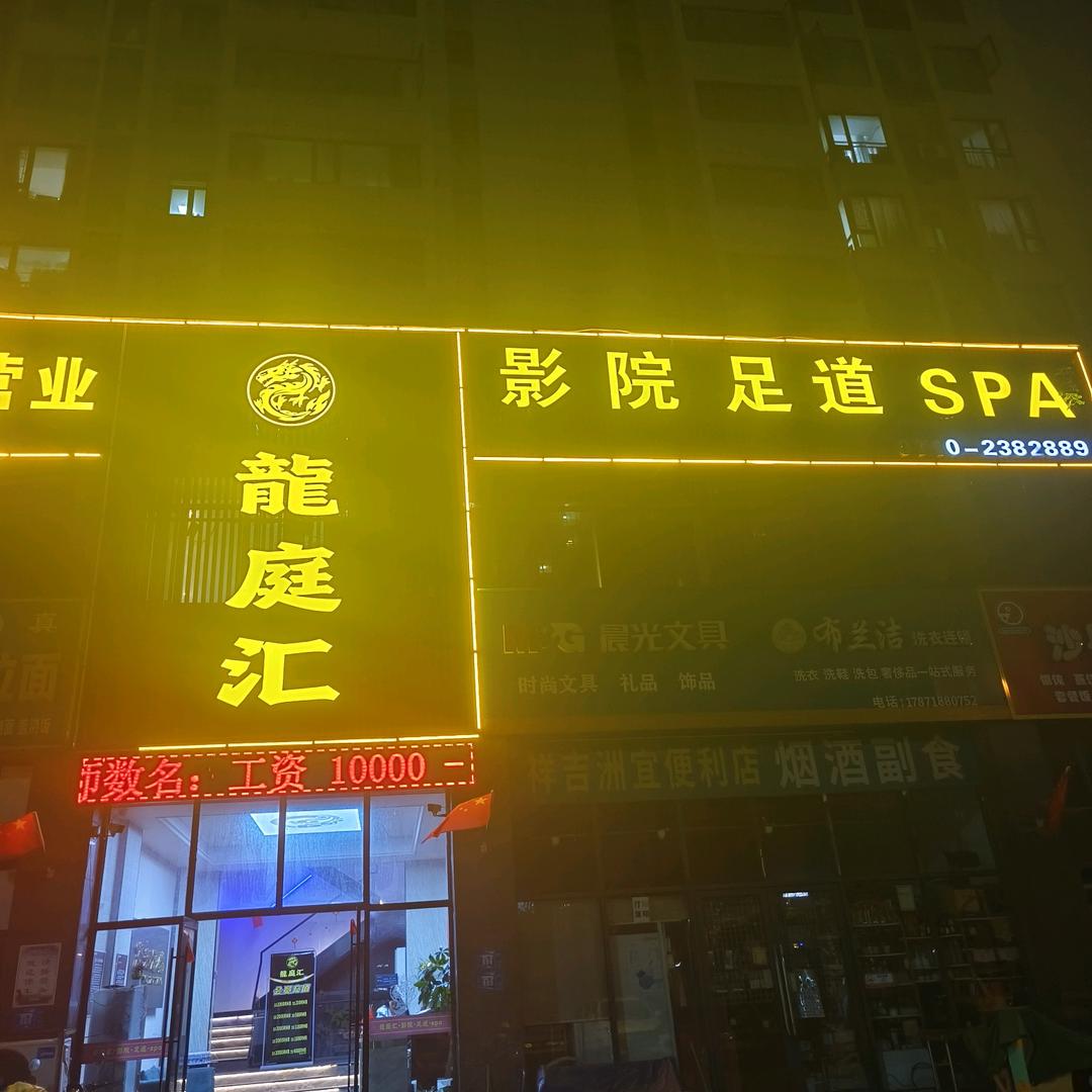 龍庭汇🔥【卧龙路店】