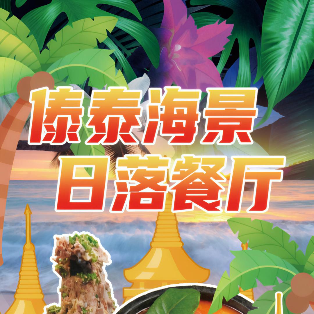 傣泰海景日落餐厅