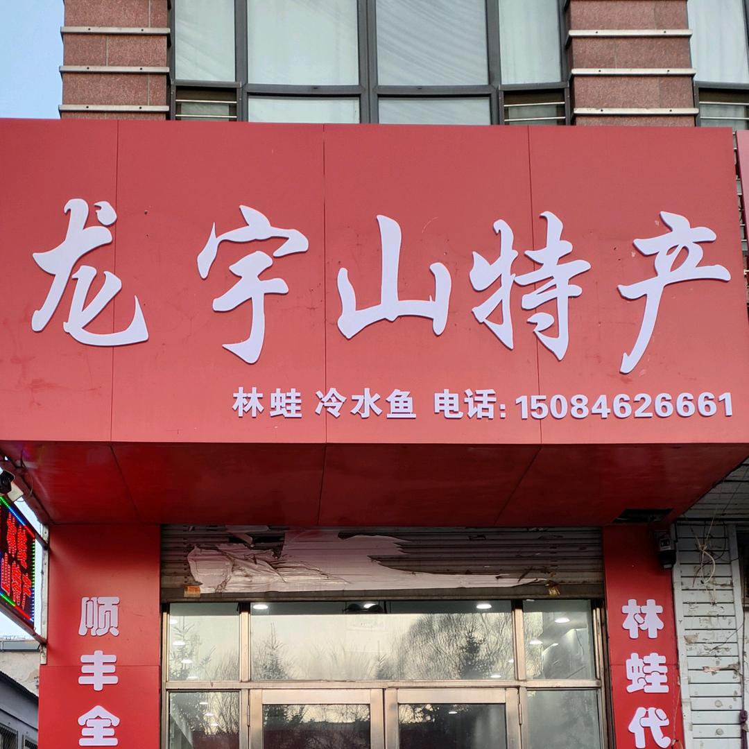 董广龙
