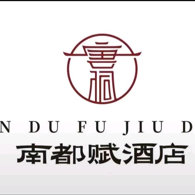 淅川南都赋酒店