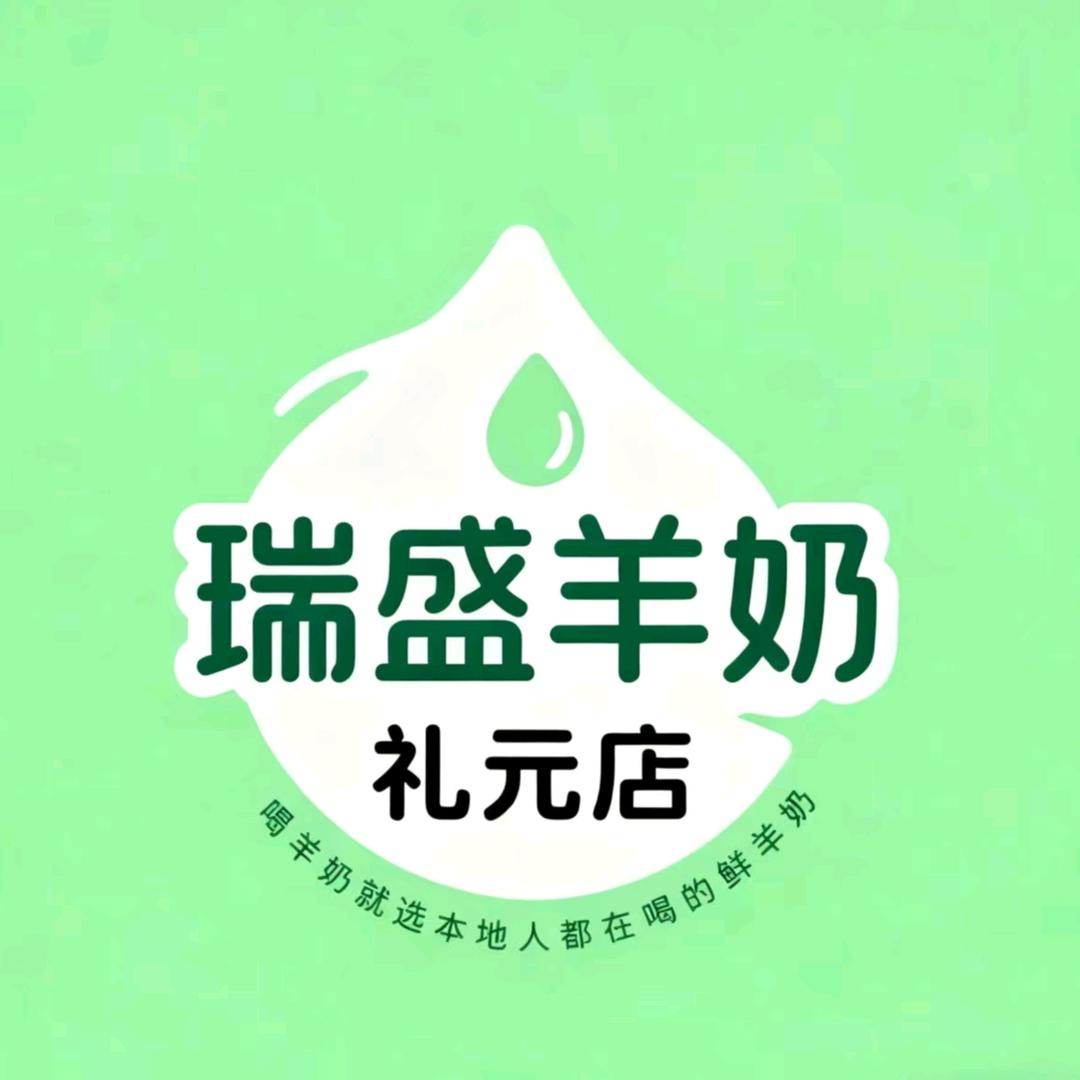 瑞盛羊奶(礼元店)官方号