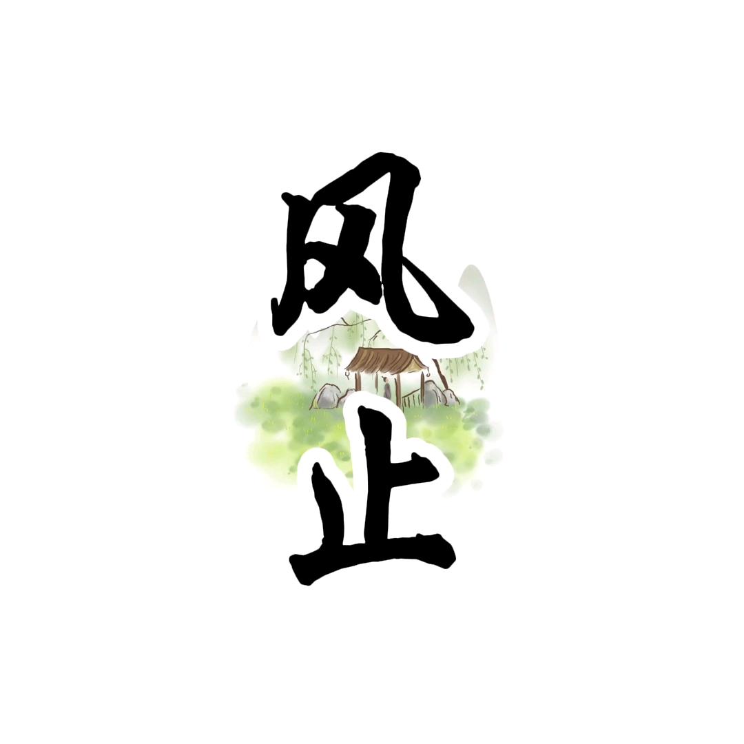 风止