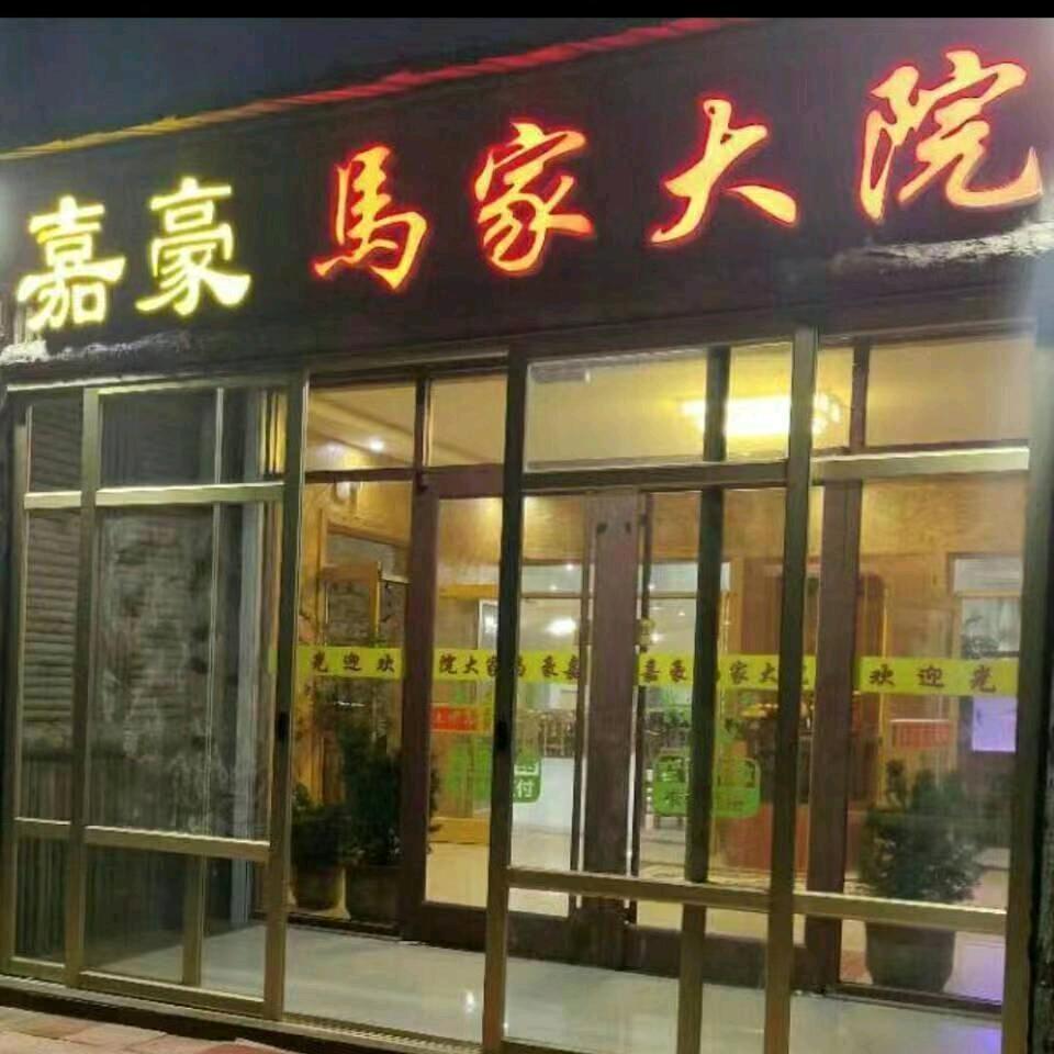 马家大院酒店姜山分店