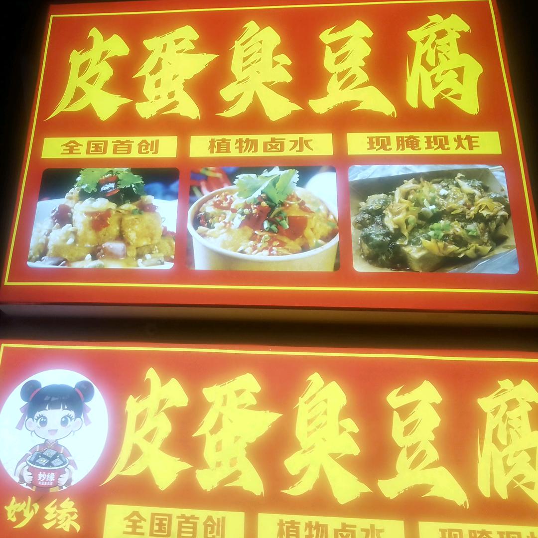 妙缘皮蛋臭豆腐