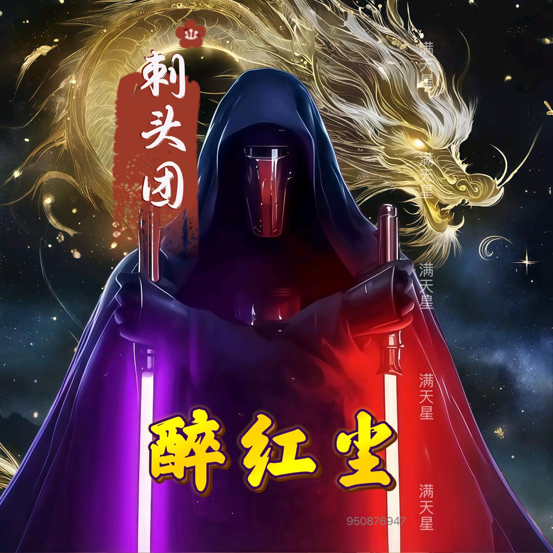 ༄༅醉红尘༅༉