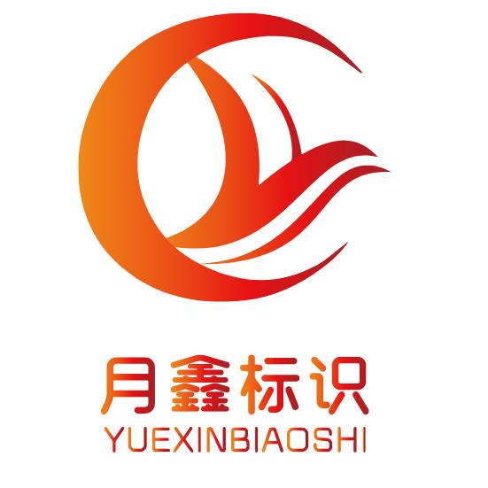 月鑫标识标牌