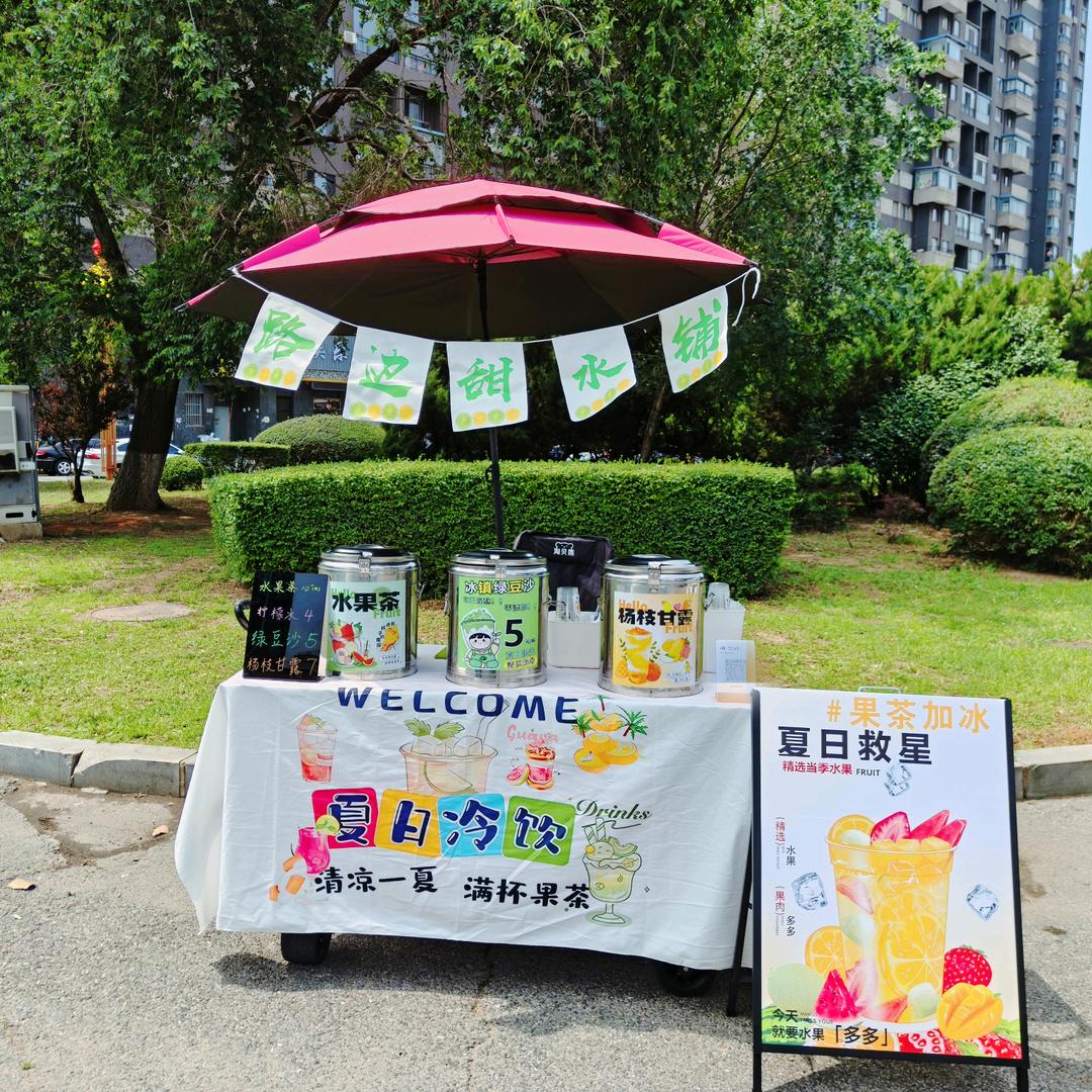 路边甜水铺