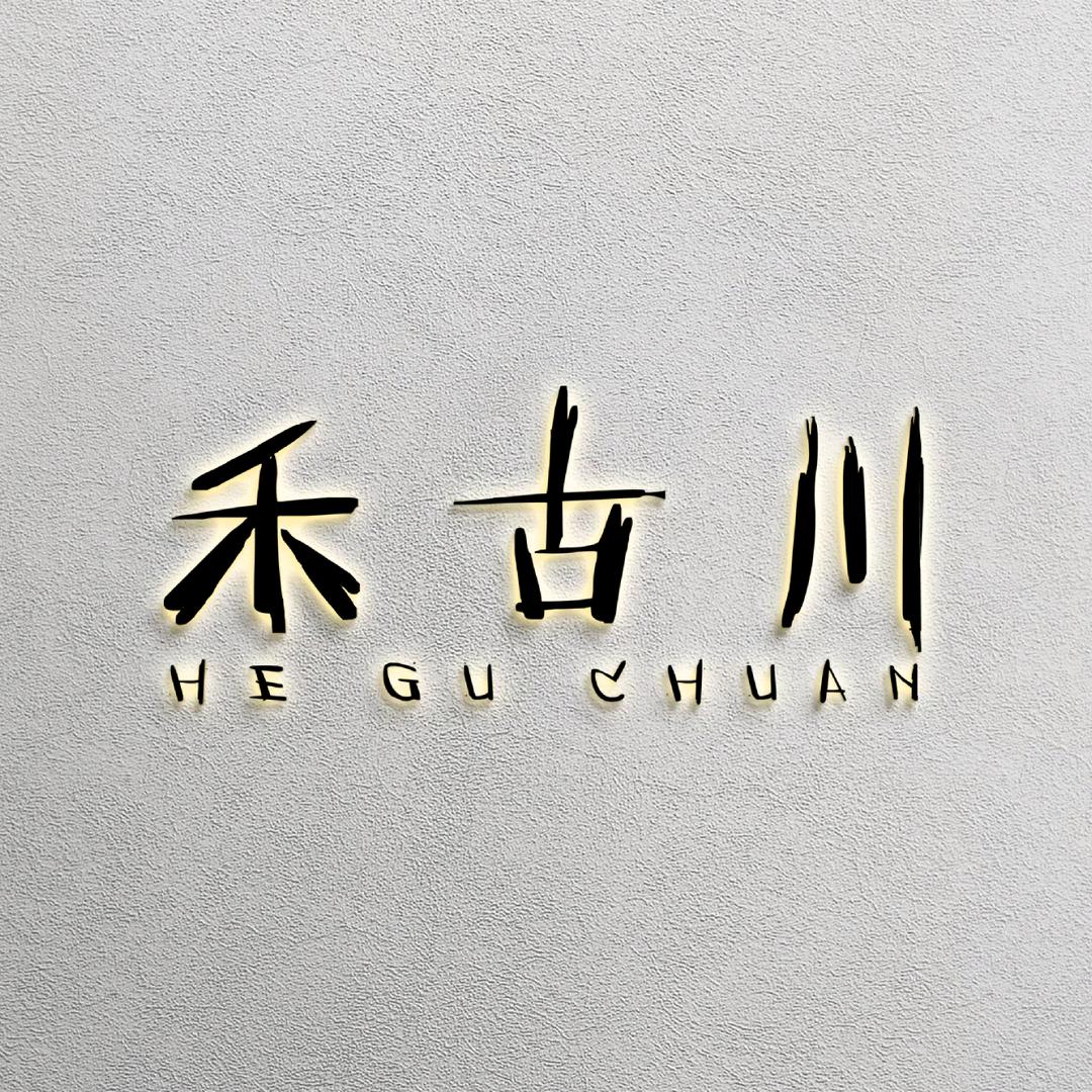 禾古川轻奢服饰
