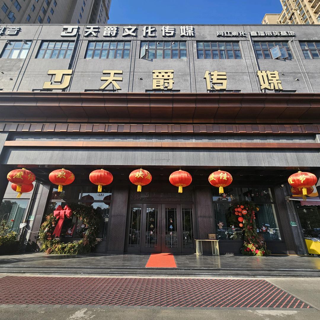 天爵传媒（驻马店分公司）